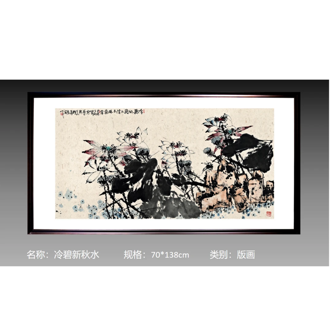 崔先生 冷碧新秋水 定金 宣纸 亲签版画