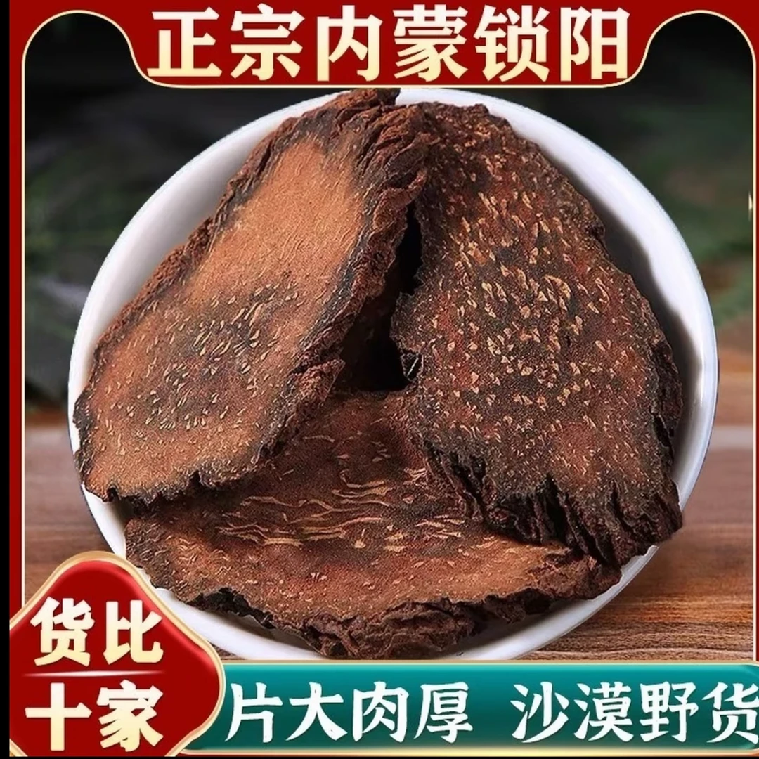 锁阳中药材500g内蒙古野生金锁阳切片琐阳片泡酒泡茶泡水煲汤姜
