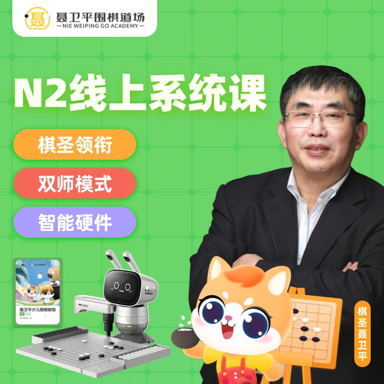 【奇姐专属】聂卫平围棋道场-N2线上围棋零基础系统班
