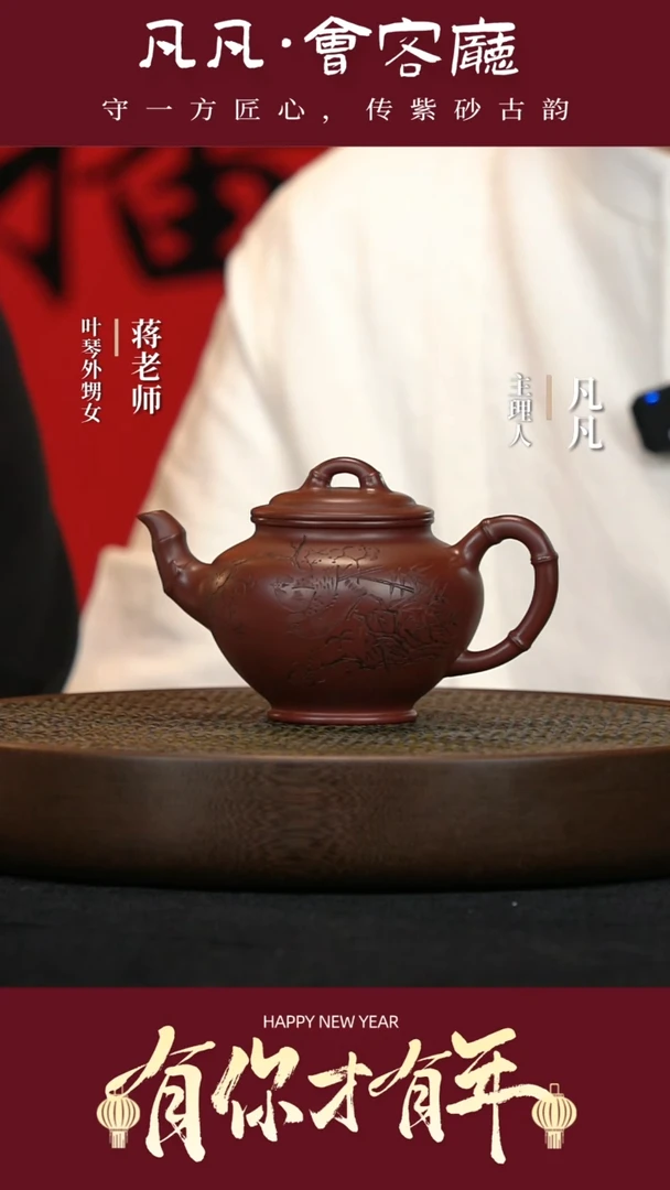 【闪购商品】紫砂茶壶JW139叶琴竹报春荒野紫红泥330cc