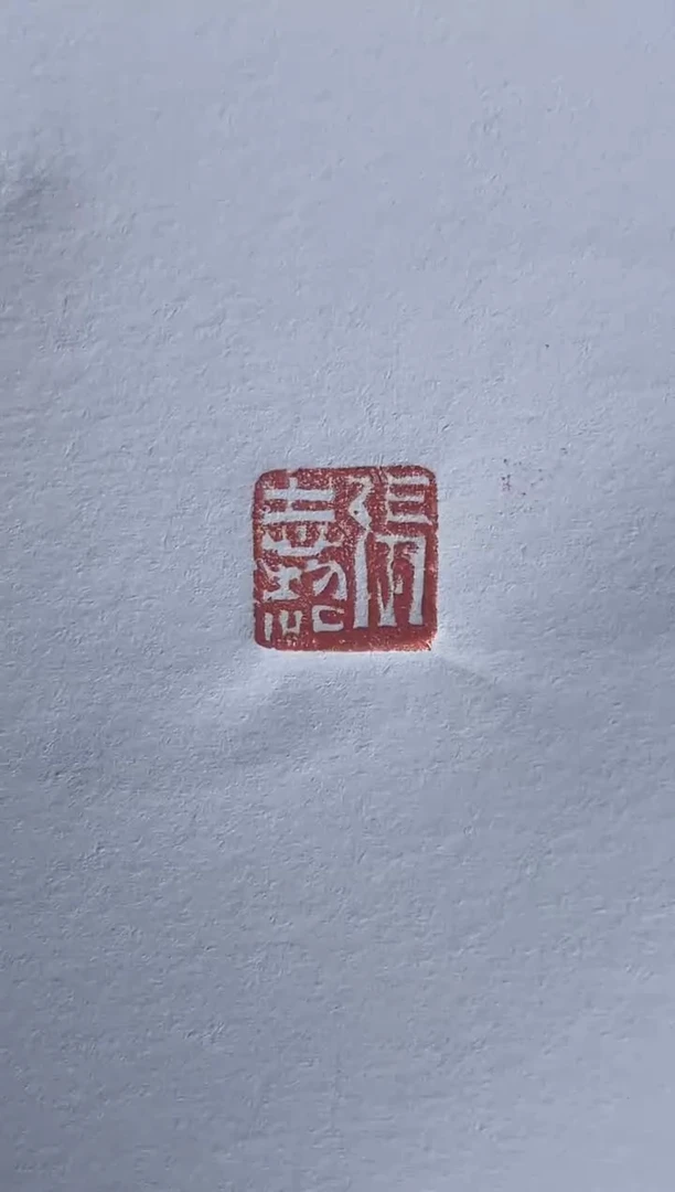 【闪购商品】拓片用纸其他张志超半平尺斋号0146576月庐