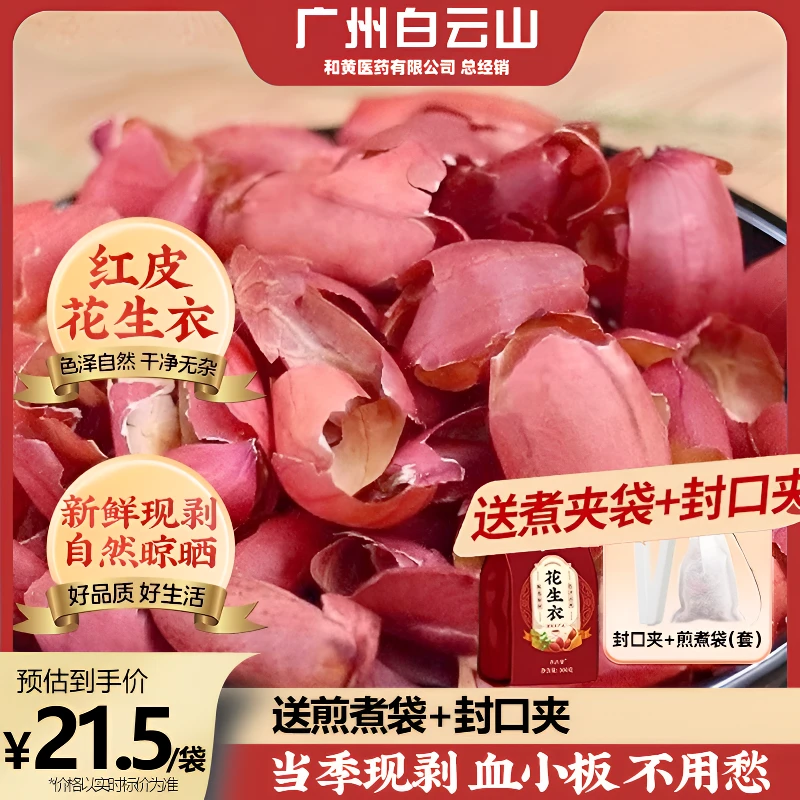 养庆堂广州白云山红皮红花生衣无熏硫正品五红汤送夹子300g/袋