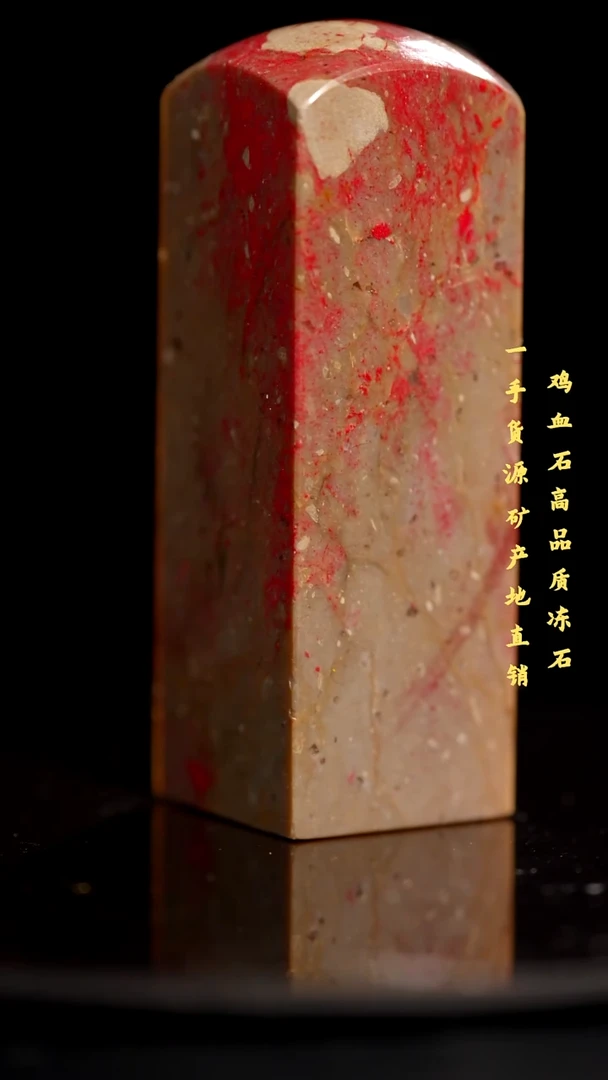 鸡血石昌化石昌化鸡血石印章