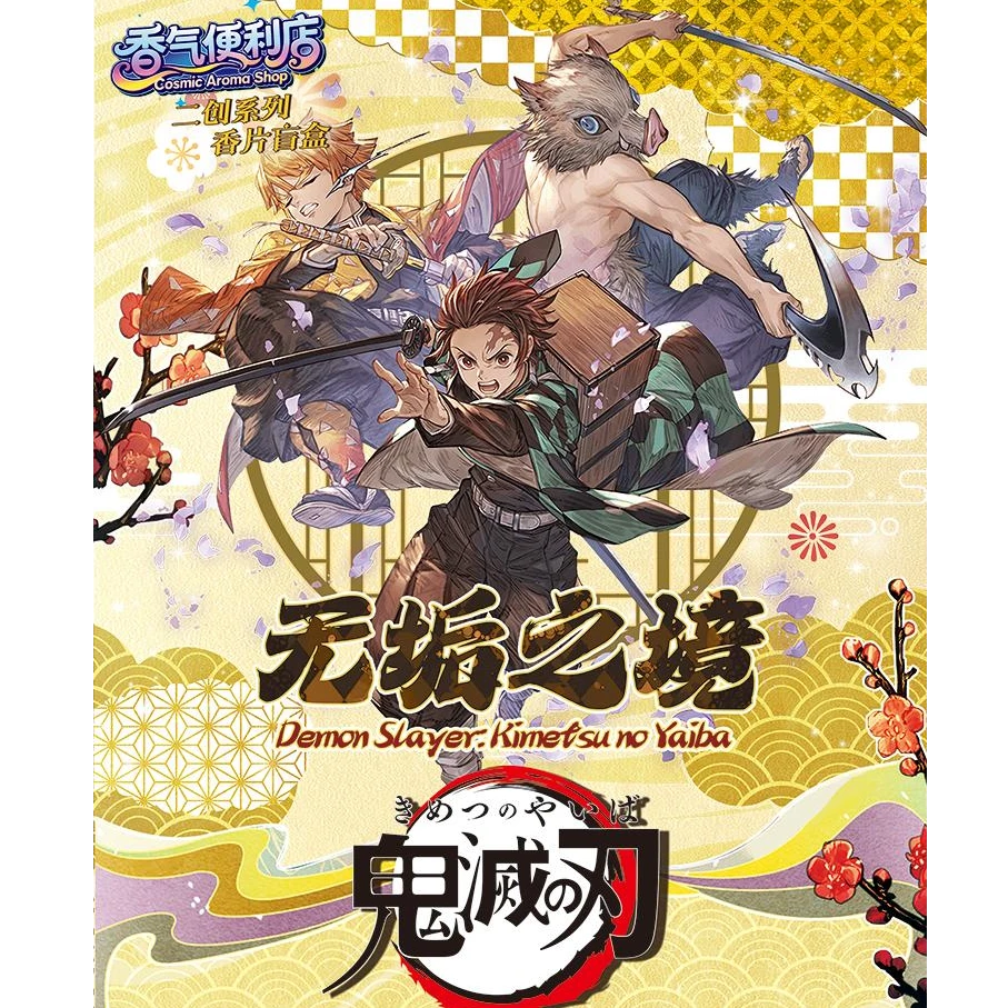 【非酋】《鬼灭之刃》呼吸守护香片盲盒 国产二创（代拆）