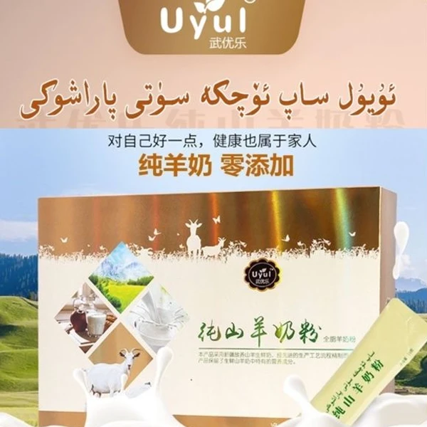 新疆武优乐纯山羊奶粉uyul（15g*30）
