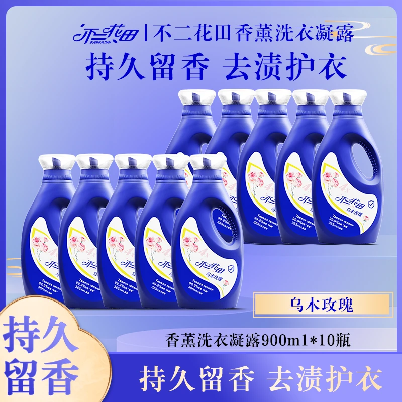 不二花田乌木玫瑰香薰洗衣凝露家用持久留香清洁洗衣液