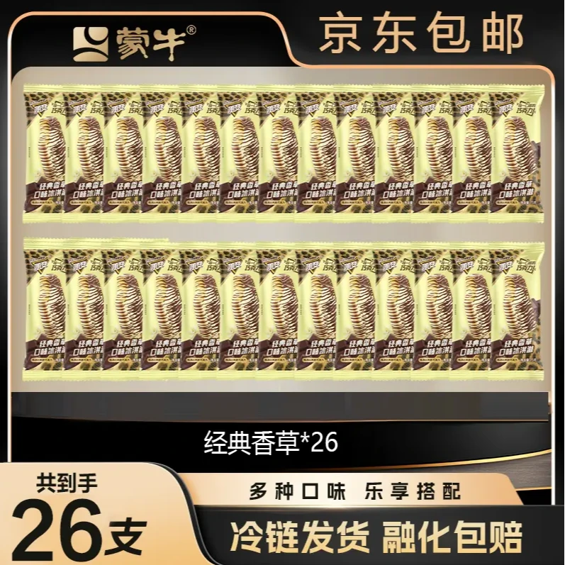 MENGNIU/家牛MENGNIU/蒙牛随便系618列经典香草口单链接26支-XM网红雪糕东北大板