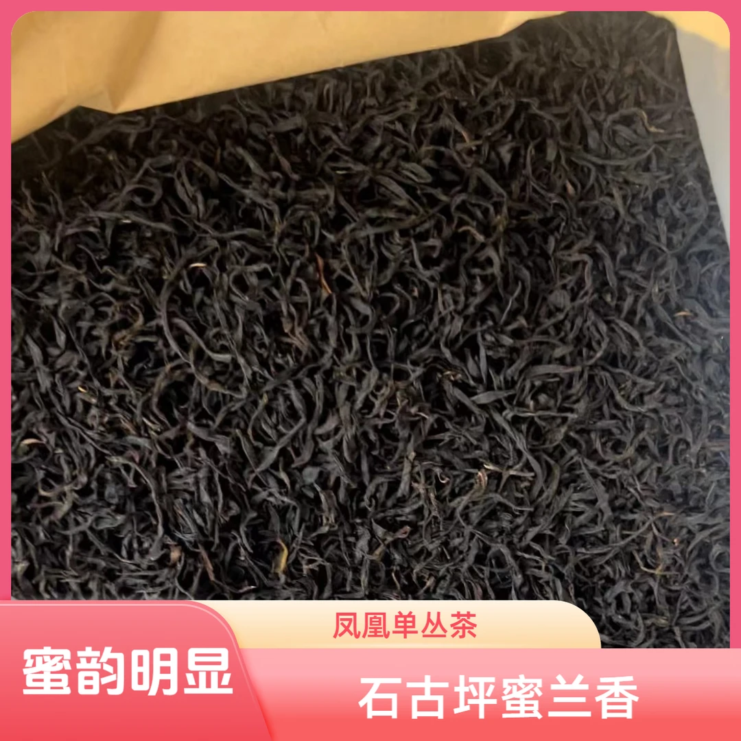 石古坪蜜兰香）-凤凰单丛茶
