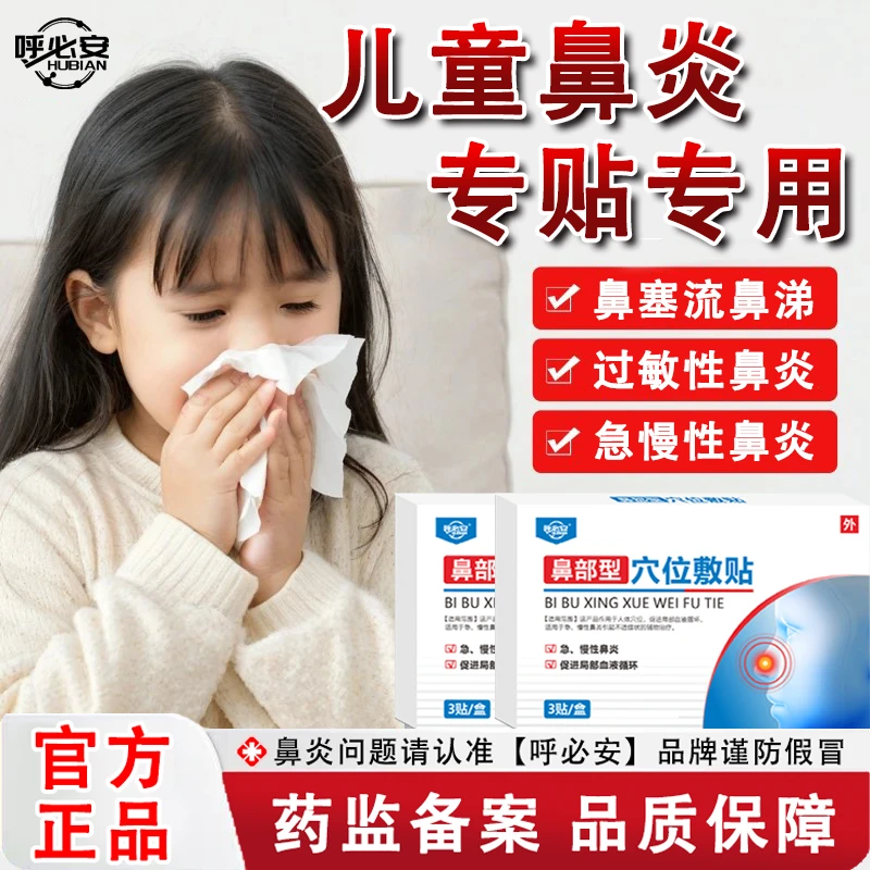呼必安穴位敷贴适用鼻塞流涕、呼吸不畅、急慢性的鼻部不适调理通气鼻贴鼻炎贴药监备案正品保障