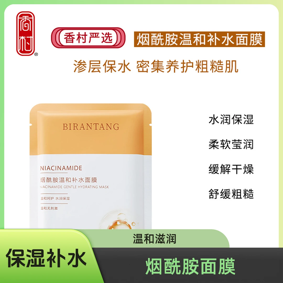 香村严选烟酰胺温和补水清爽面膜保湿舒缓滋润（30片起拍）