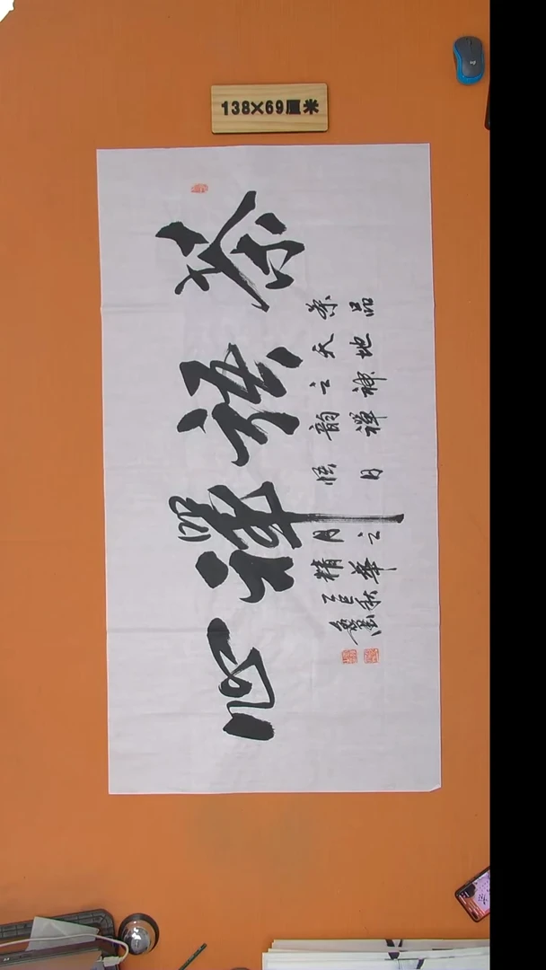 书法逸墨老师书法纯手写 138*68