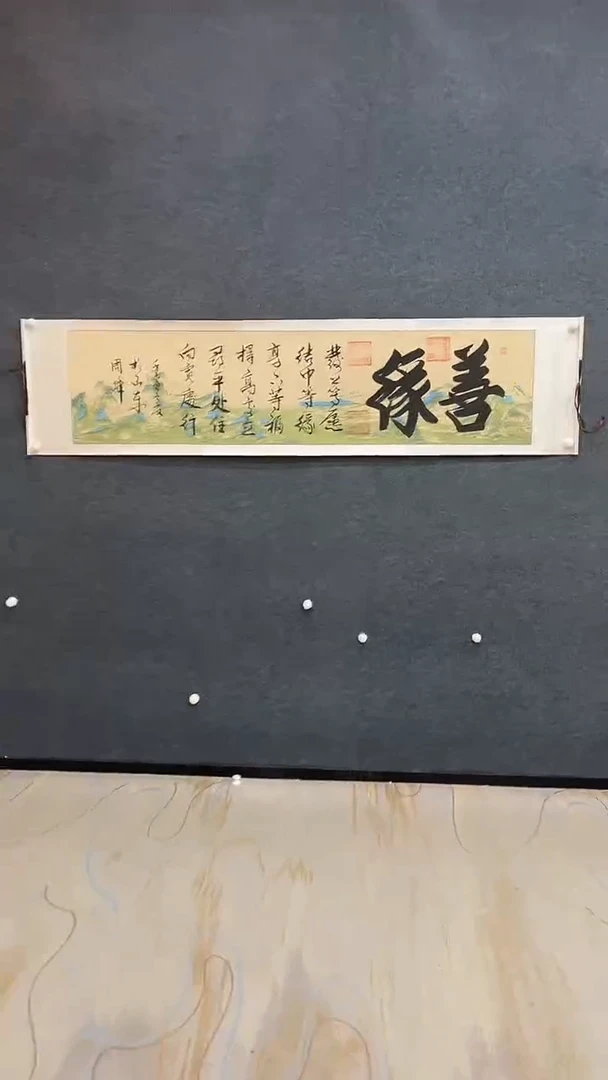 国画9.22-XX-周峰-六尺对开-善缘