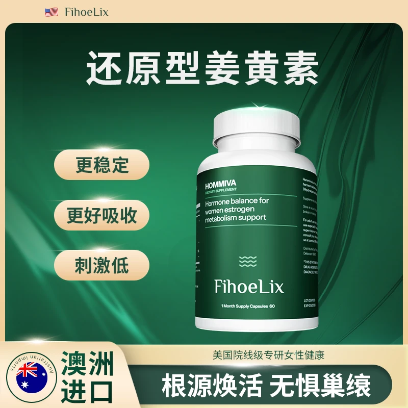 FihoeLix菲荷丽姜黄素提取物k炎k氧美白