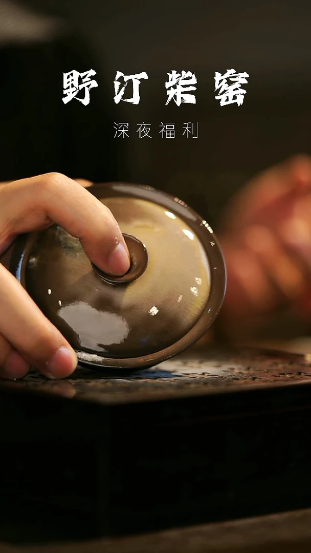 其他野汀柴窑手工手作@@YT471