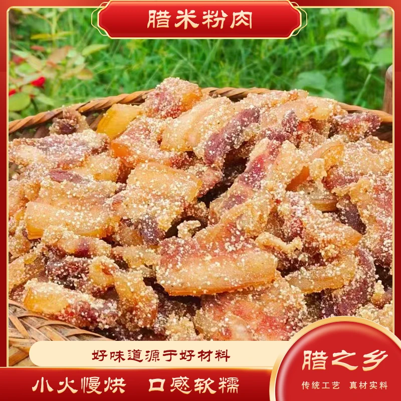 湖南农家米粉肉腊米粉肉粉蒸肉夫子肉手工土猪五花肉腊晒肉包邮