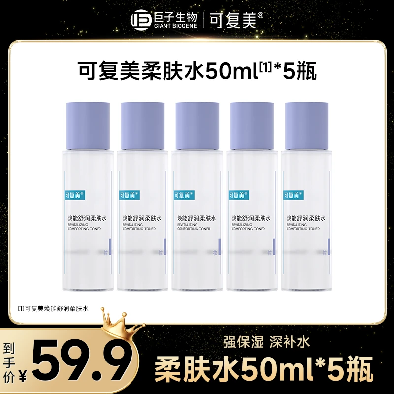【店长专属】可复美焕能舒润柔肤水 50ml*5瓶 便携装 官方旗舰店
