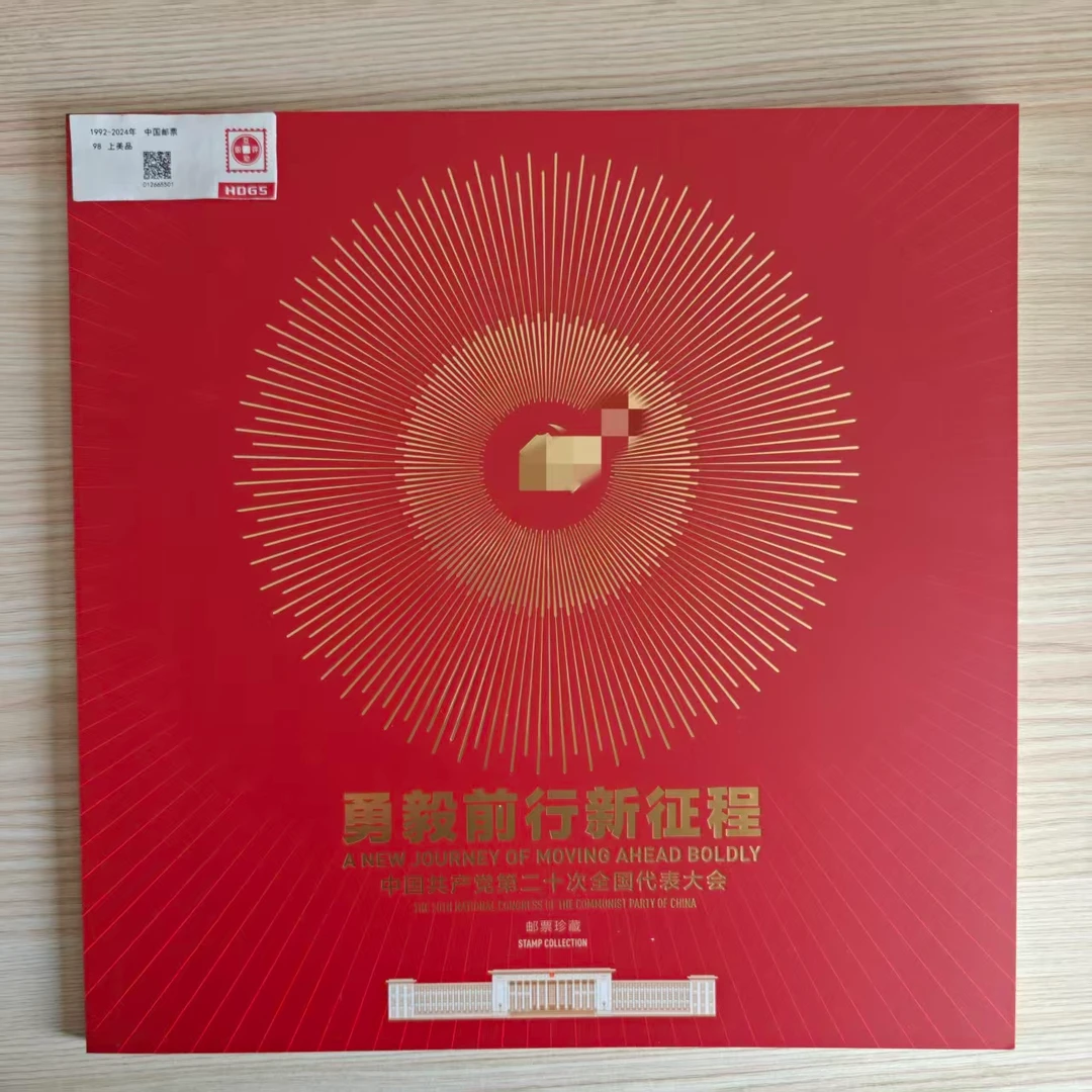 《勇毅前行新征程》版票珍藏册(全国)  编年新邮