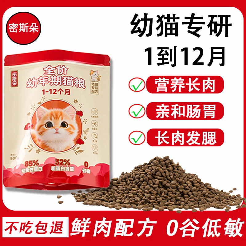 猫粮幼猫粮1-12个月幼猫专用奶糕粮营养发腮成猫通用猫主粮鲜肉粮