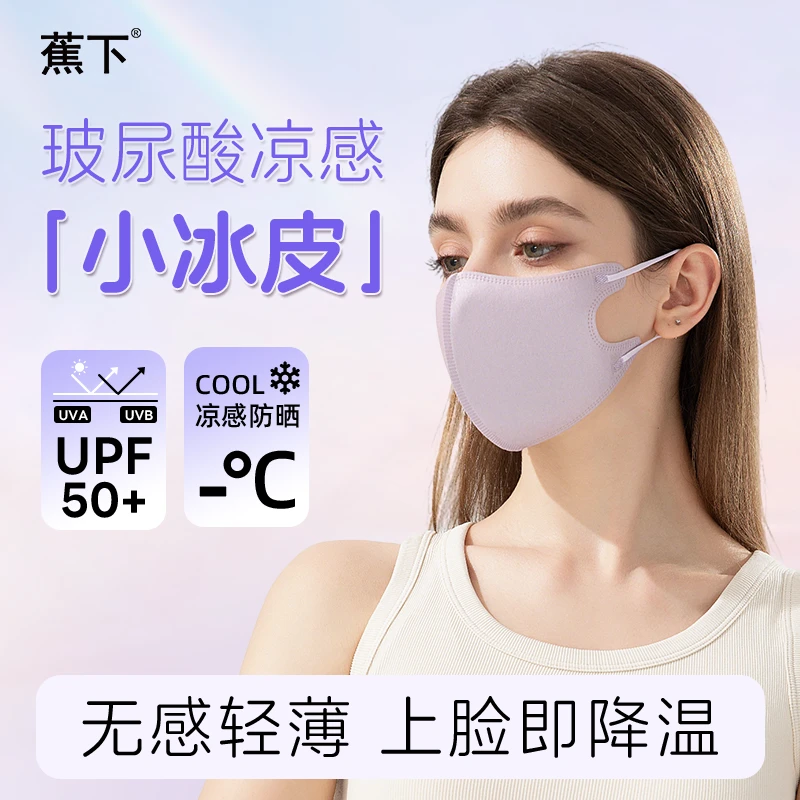 【玻尿酸小冰皮】蕉下冰感防晒口罩UPF50+薄款3d立体透气防护口罩