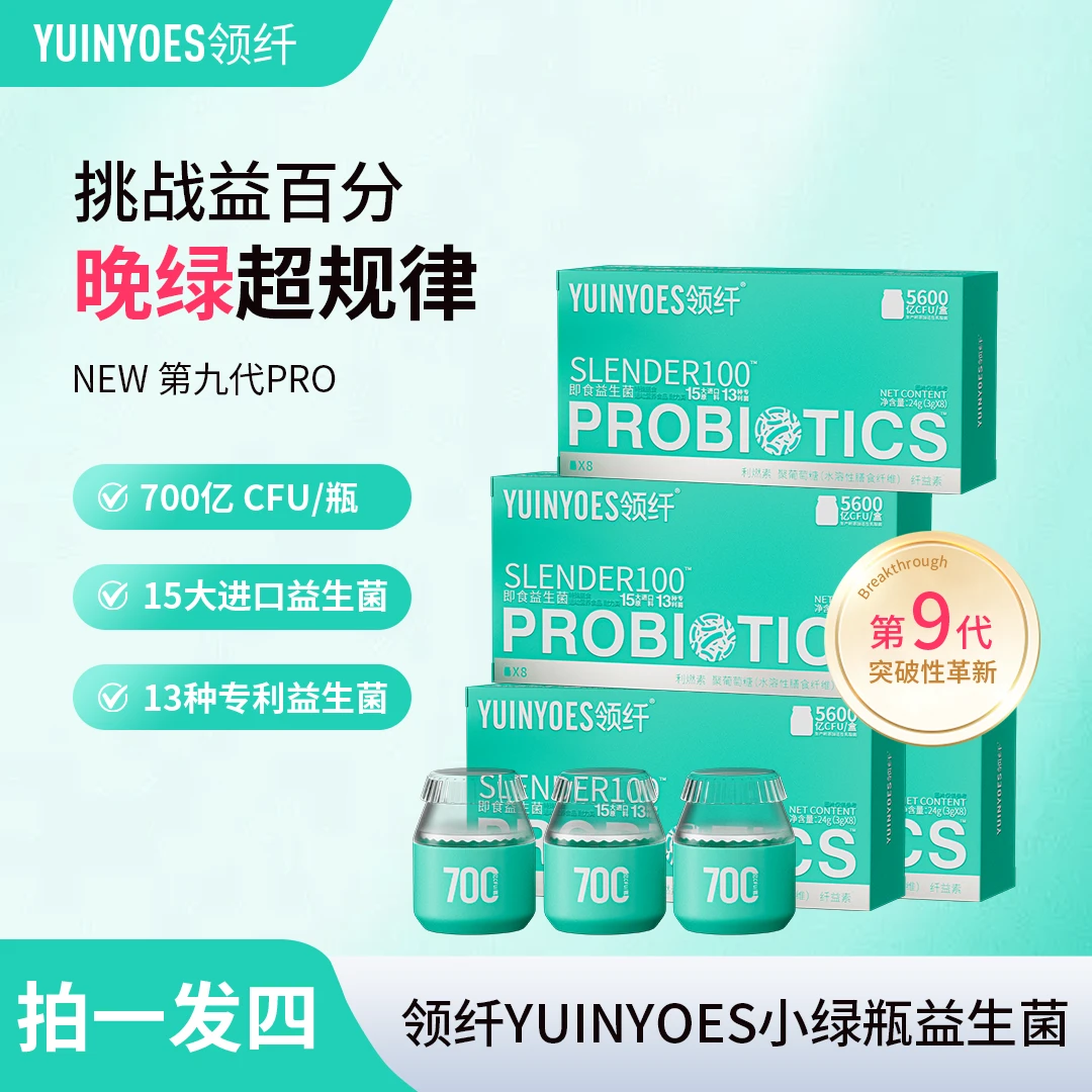 【拍一发四】A57 全新升级 领纤YUINYOES小绿瓶PRO 即食益生菌