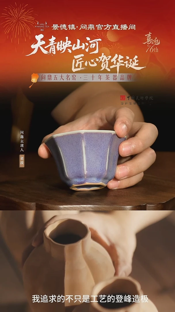 问鼎钧瓷/梦鼎/八方杯（青莲）
