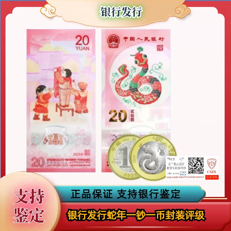 2025蛇年纪念钞一钞一币 合集