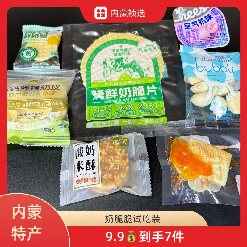 内蒙古特产奶制品零食奶奶脆脆系列试吃装呼和浩特奶制品试吃装