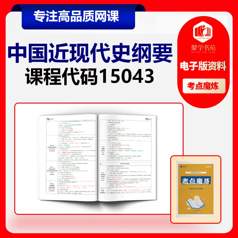 高等教育自学考试中国近现代史纲要 考点魔炼