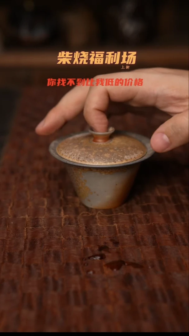 366柴窑裸烧自然落灰