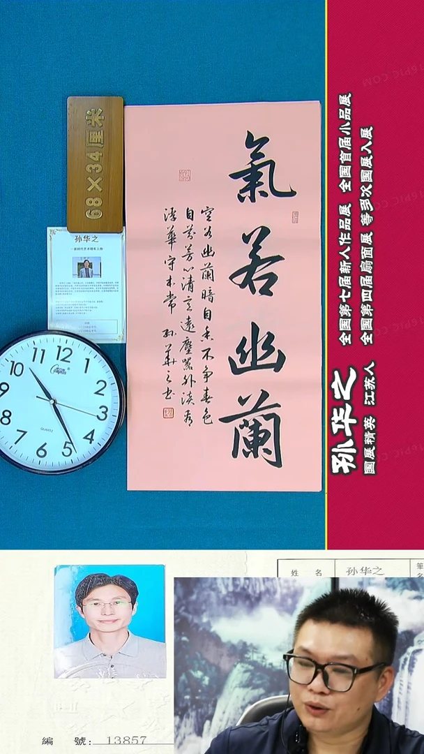 书法190R孙华之书法作品