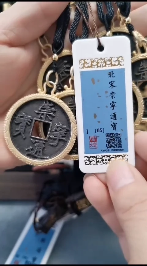 铜山**人崇宁通宝饰品