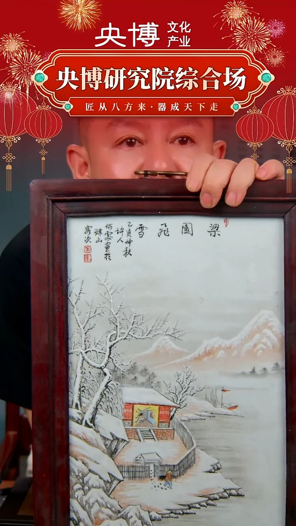 央博文化交流瓷器瓷板雪景