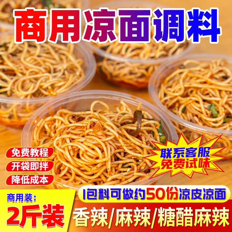 圣恩凉面调料商用餐饮批发2斤装摆摊专用凉面调料香辣麻辣糖醋酱
