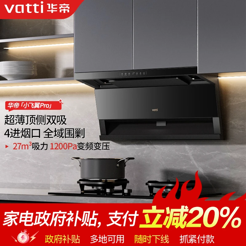Vatti/华帝【新品首发】K8小飞翼PRO超薄顶侧双吸27m³大吸力油烟机