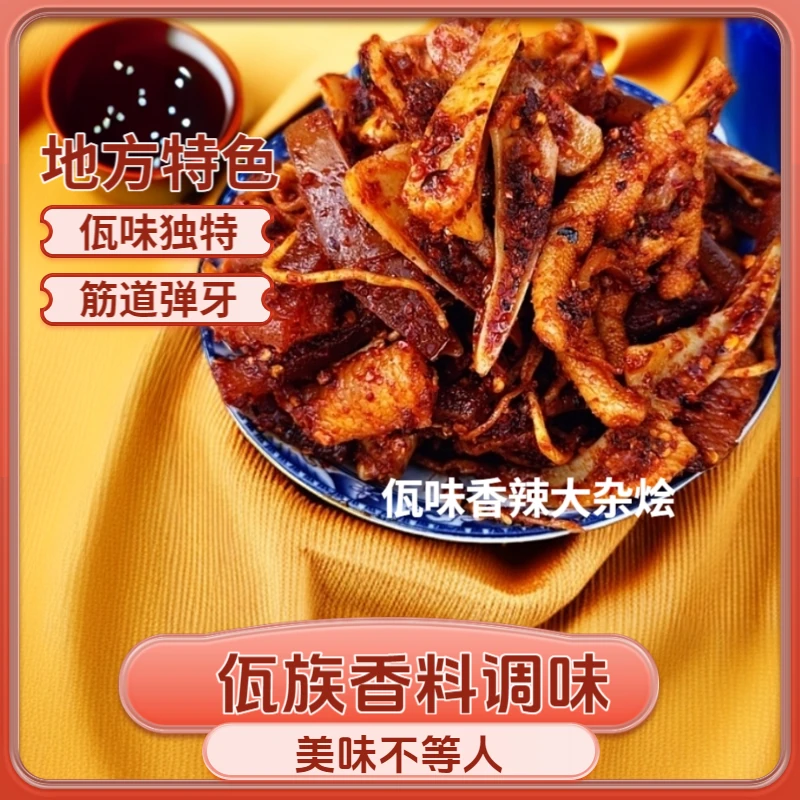 【发陆运】（香辣带油）云南西盟阿赛佤味大杂烩牛皮鸡爪开盖即食