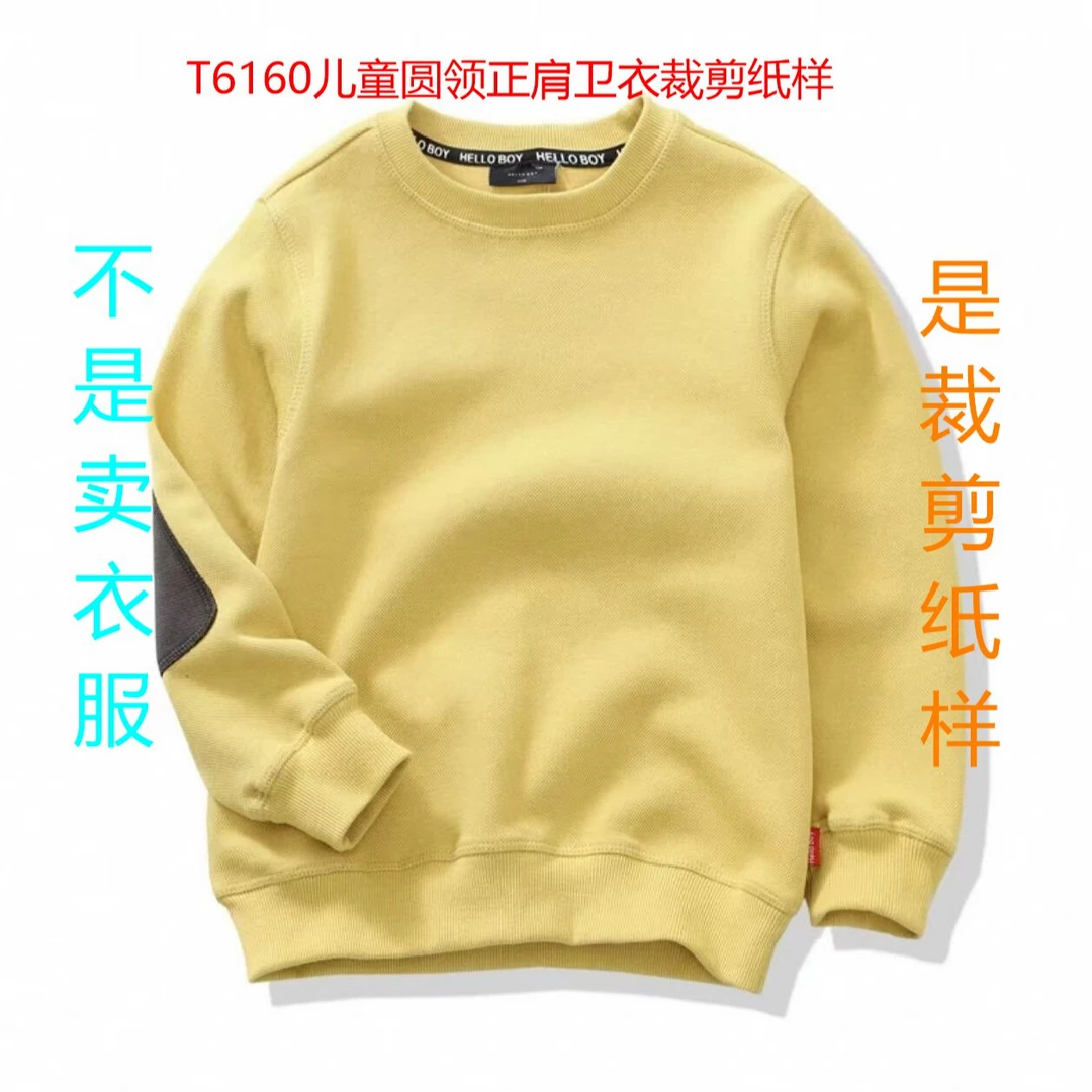 T6160纸样 （不是卖衣服）儿童圆领正肩卫衣裁剪纸样