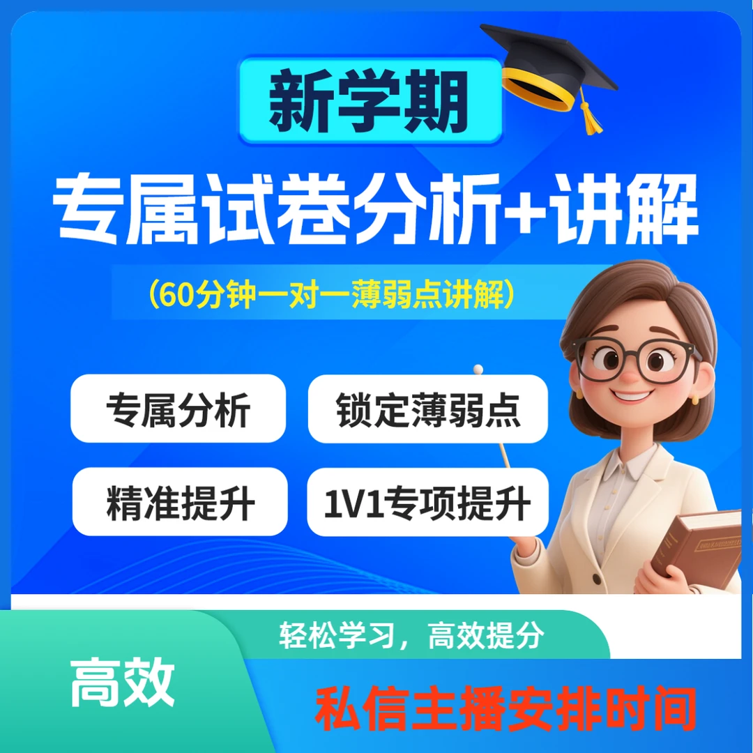 专属试卷分析+讲解（60分钟1v1讲解）