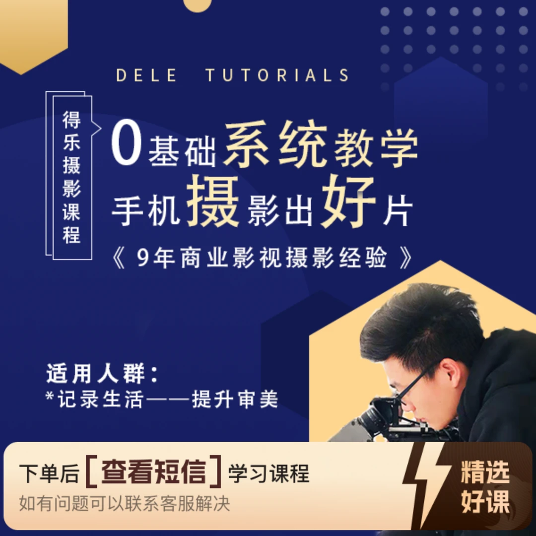 得乐零基础手机摄影教程（留意短信解锁课程）