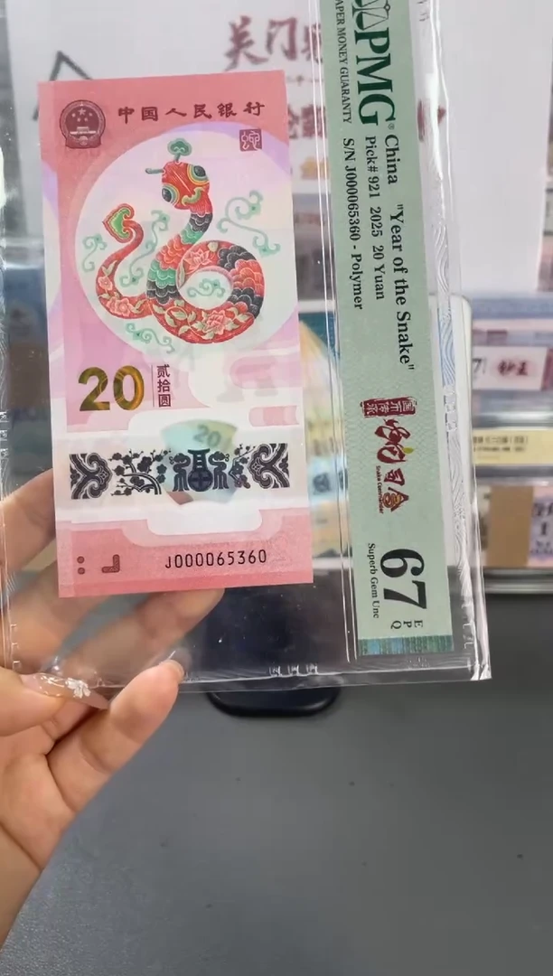 塑料蛇钞大司令 PMG67分尾360