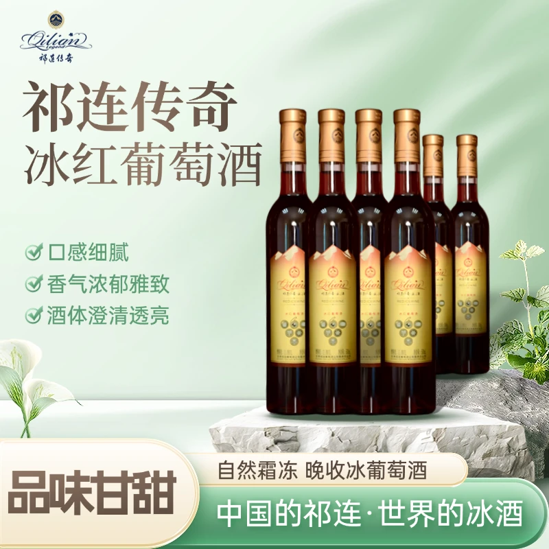 【祁连冰酒】新品祁连传奇冰红葡萄酒果酒红酒高级12