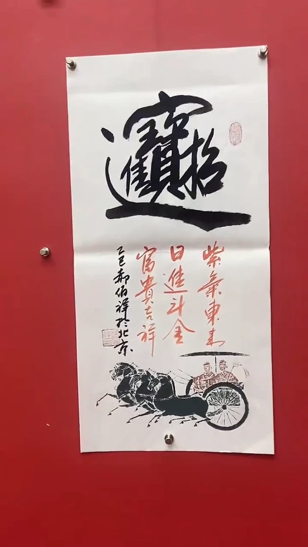 书法郝佰祥老师招财进宝