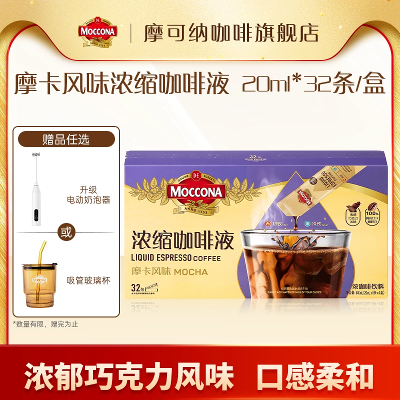 【达人专属】摩可纳moccona冰美式速溶摩卡浓缩咖啡液20ml*32条/盒