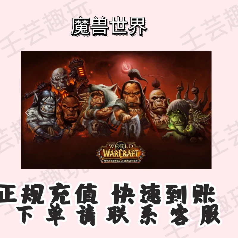 魔兽世界正式服怀旧服时间幻化虚拟坐骑/玩具/宠物充值游戏代充