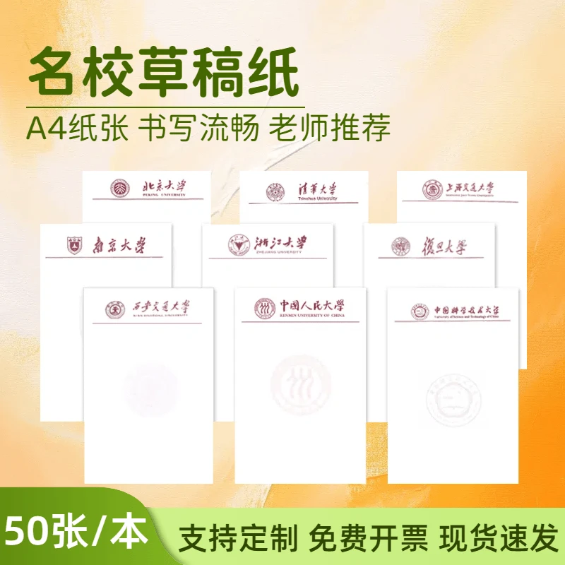 【50张/本】A4名校草稿纸加厚北京清华浙江定制打印复印纸小学中学