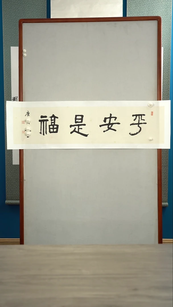 书法东***sraozy老师平安是福 书法作品托底
