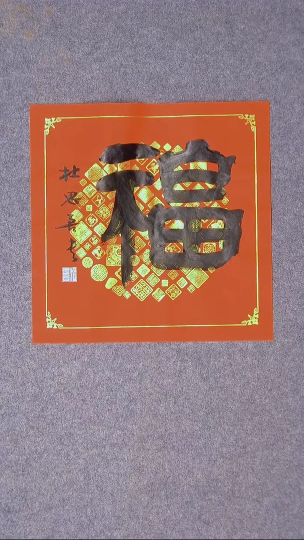 书法杜思吾  江西 34*34一平尺 福字 节日福利价！！