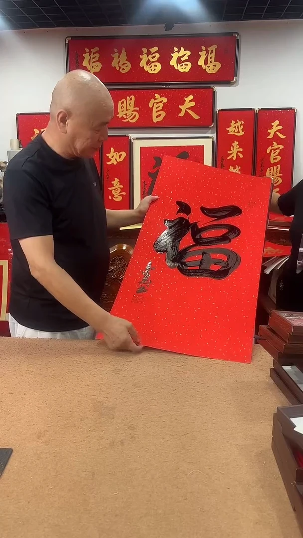 书法黑墨福9045 高见书法