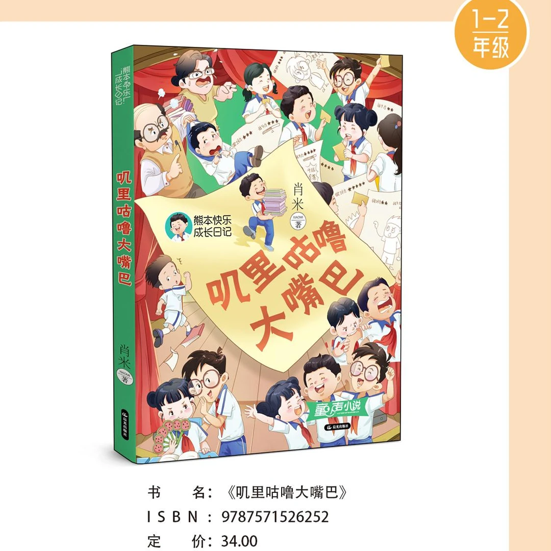 叽里咕噜大嘴巴 肖米 2025年好书相伴快乐成长 1-2年级 新华正版