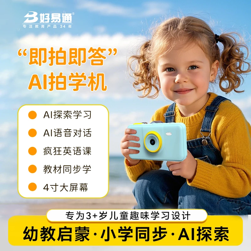 好易通Ai拍学机相机智能玩具学习机儿童启蒙早教机男女孩生日礼物