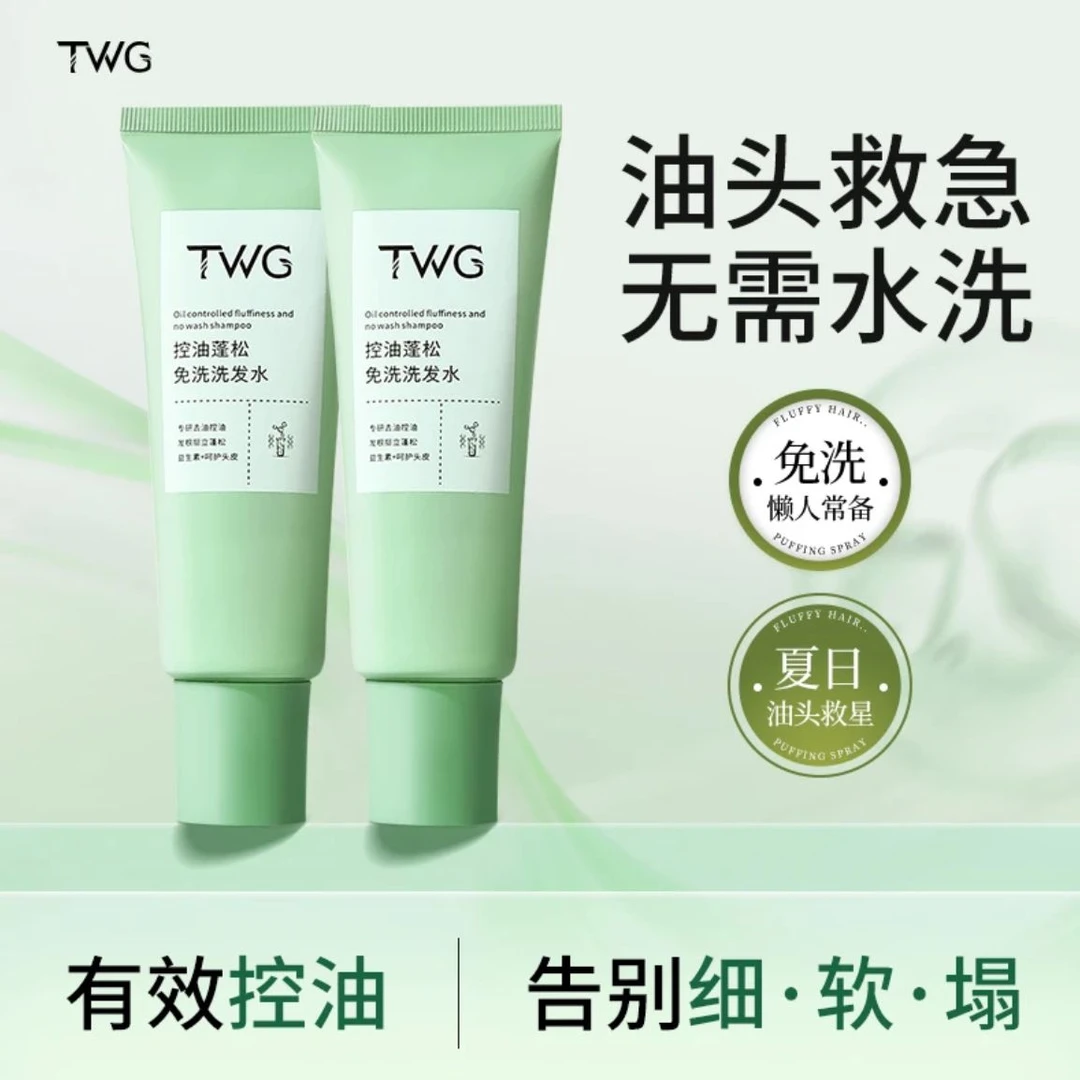 【无需水洗】TWG控油蓬松懒人免洗洗发水清爽高颅顶凝露便捷推荐
